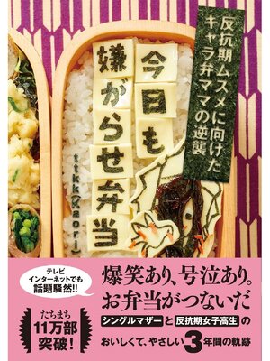 cover image of 今日も嫌がらせ弁当